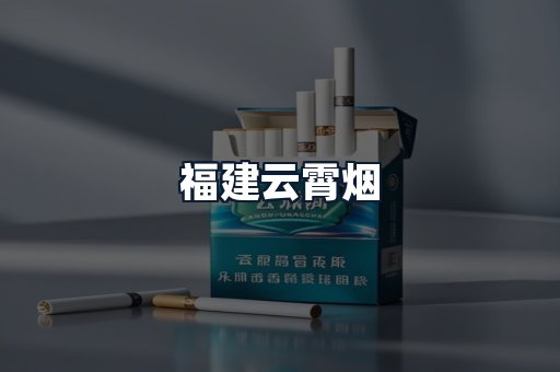 福建云霄烟